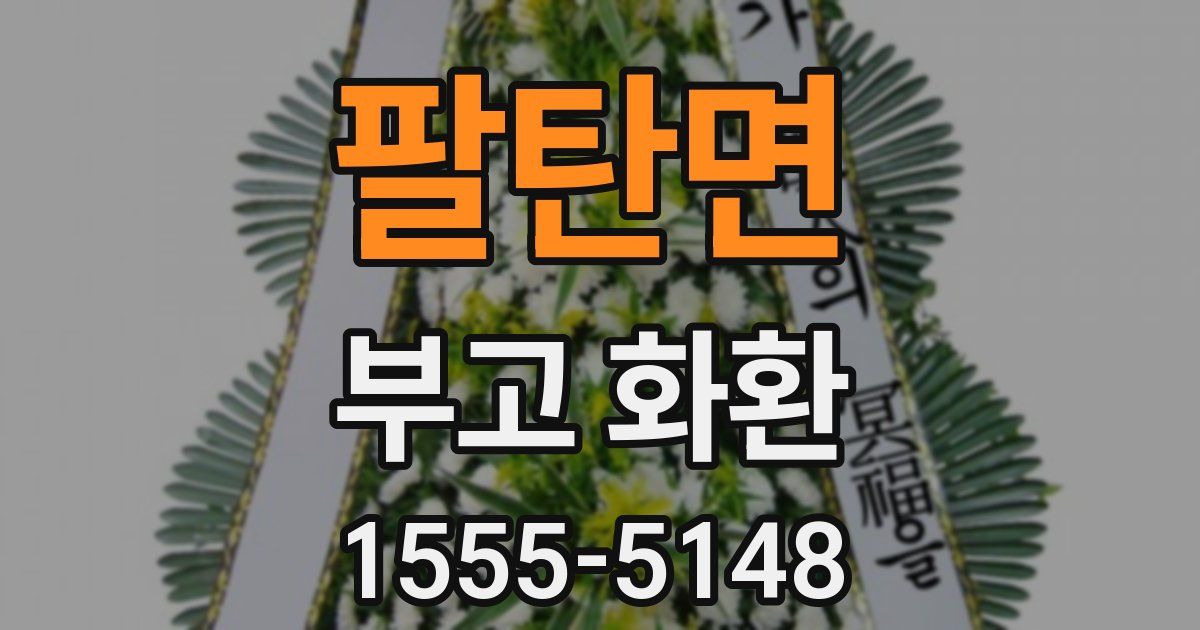 팔탄면 부고 화환