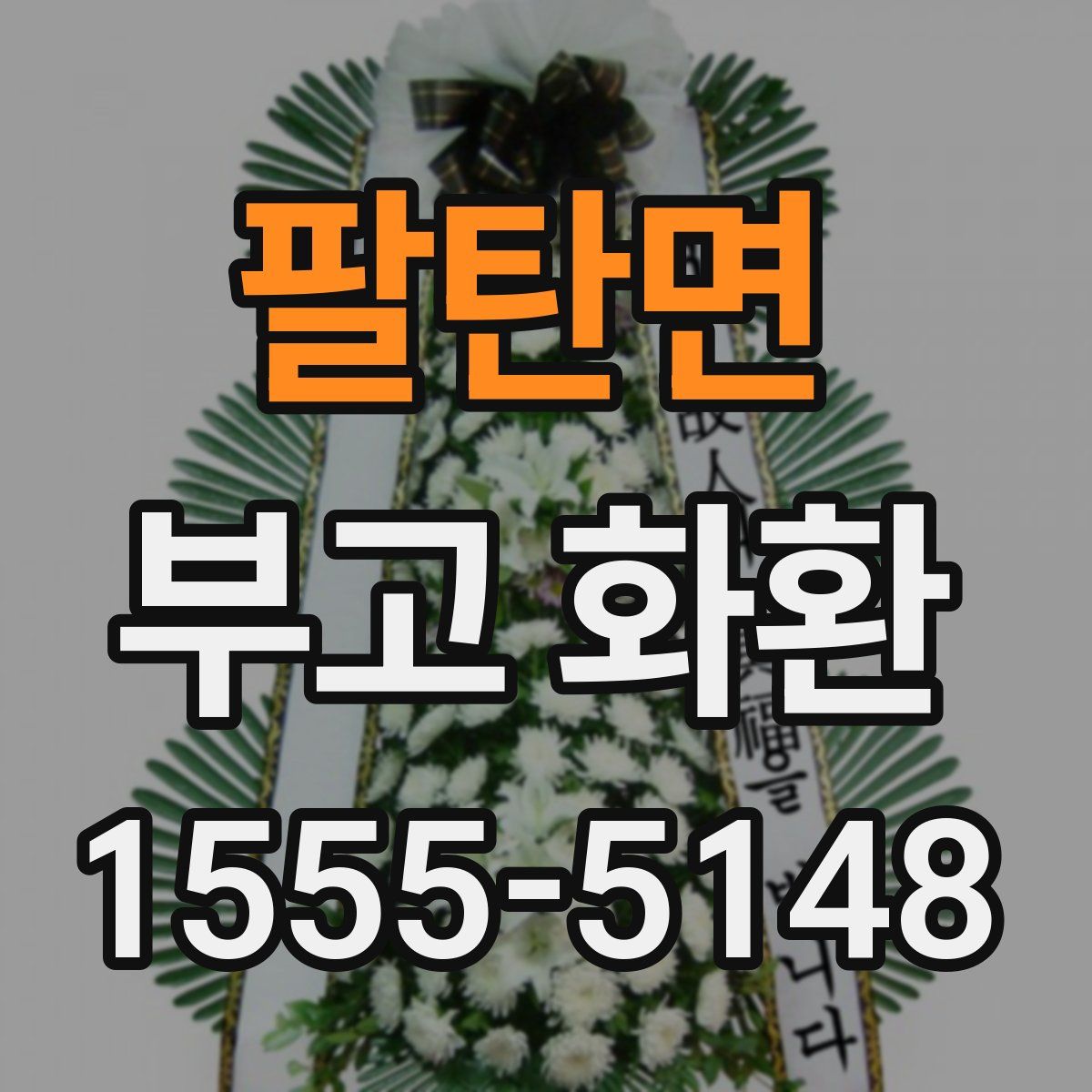 팔탄면 부고 화환