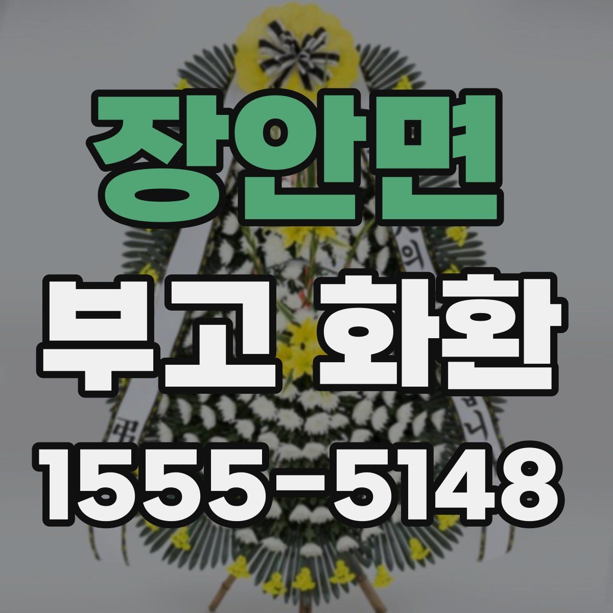 장안면 부고 화환
