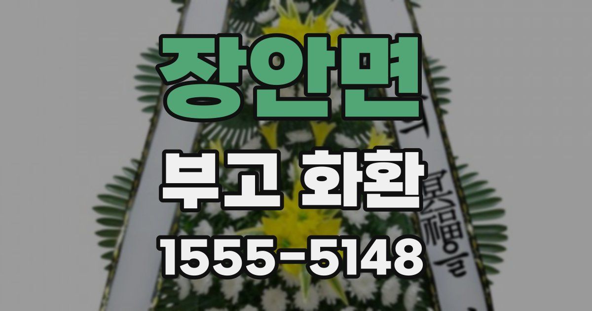 장안면 부고 화환
