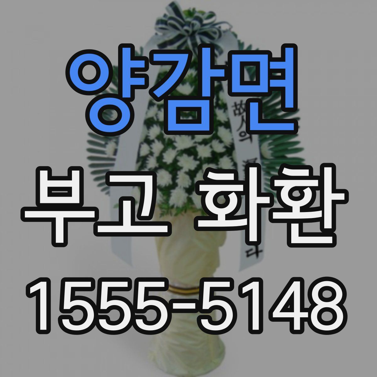양감면 부고 화환
