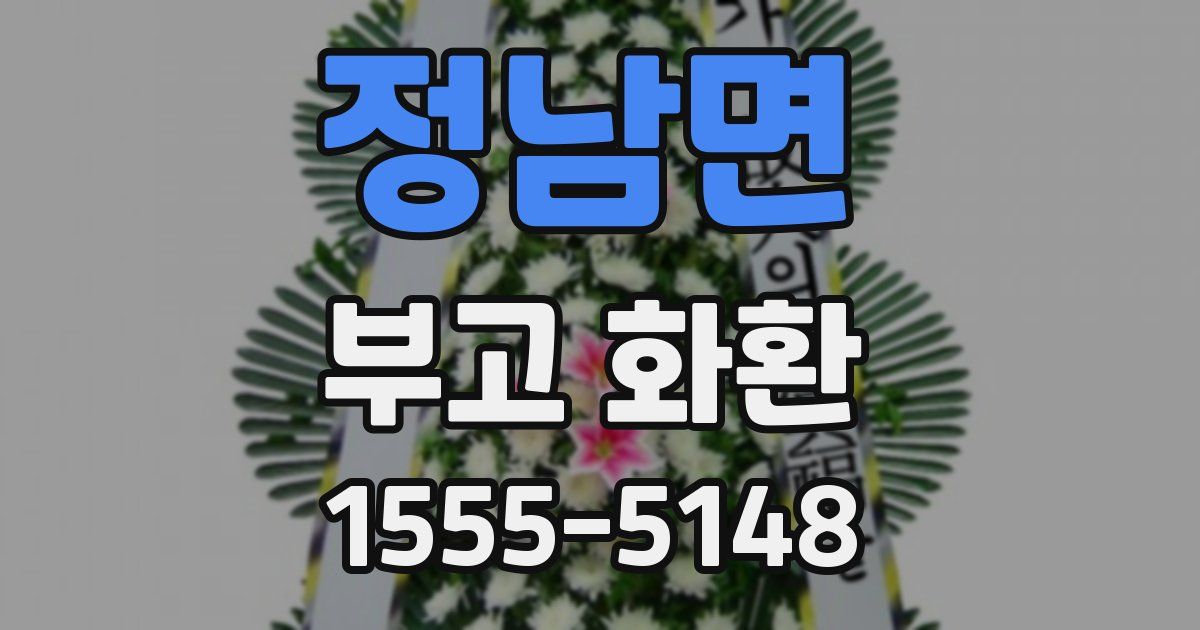 정남면 부고 화환