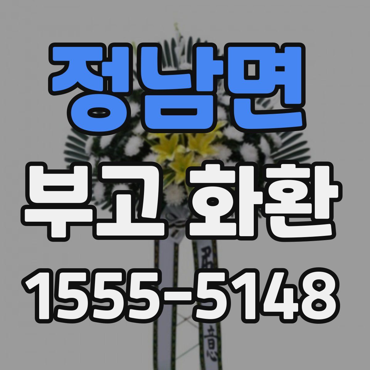 정남면 부고 화환