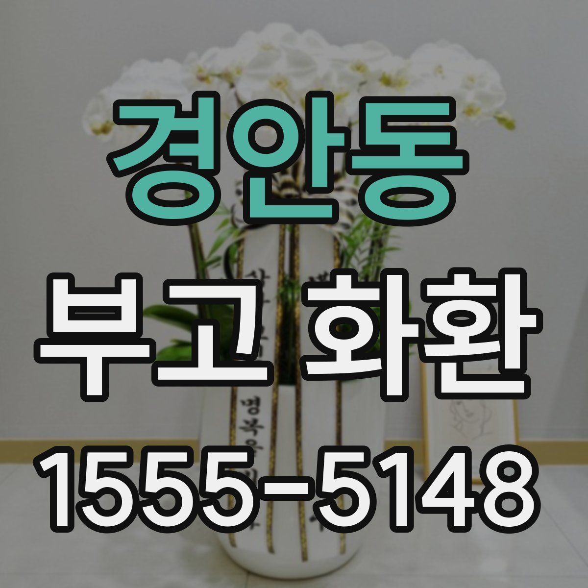 경안동 부고 화환