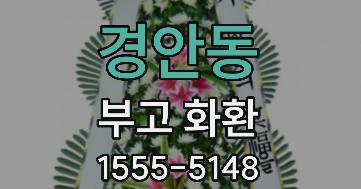 경안동 부고 화환