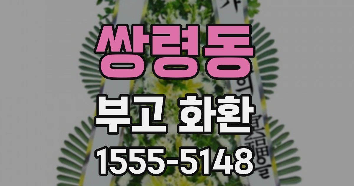 쌍령동 부고 화환
