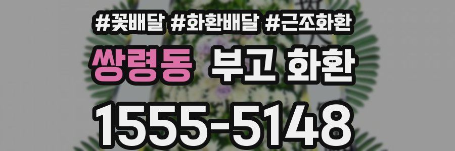 쌍령동 부고 화환