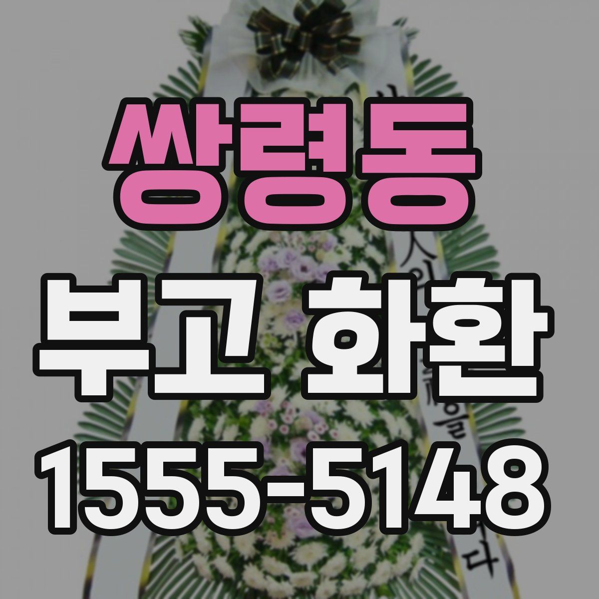 쌍령동 부고 화환