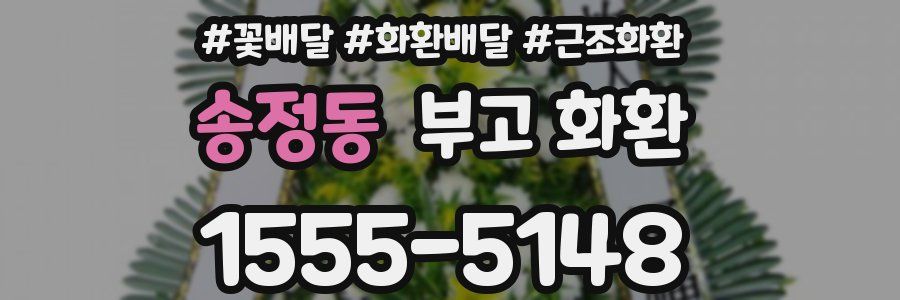송정동 부고 화환