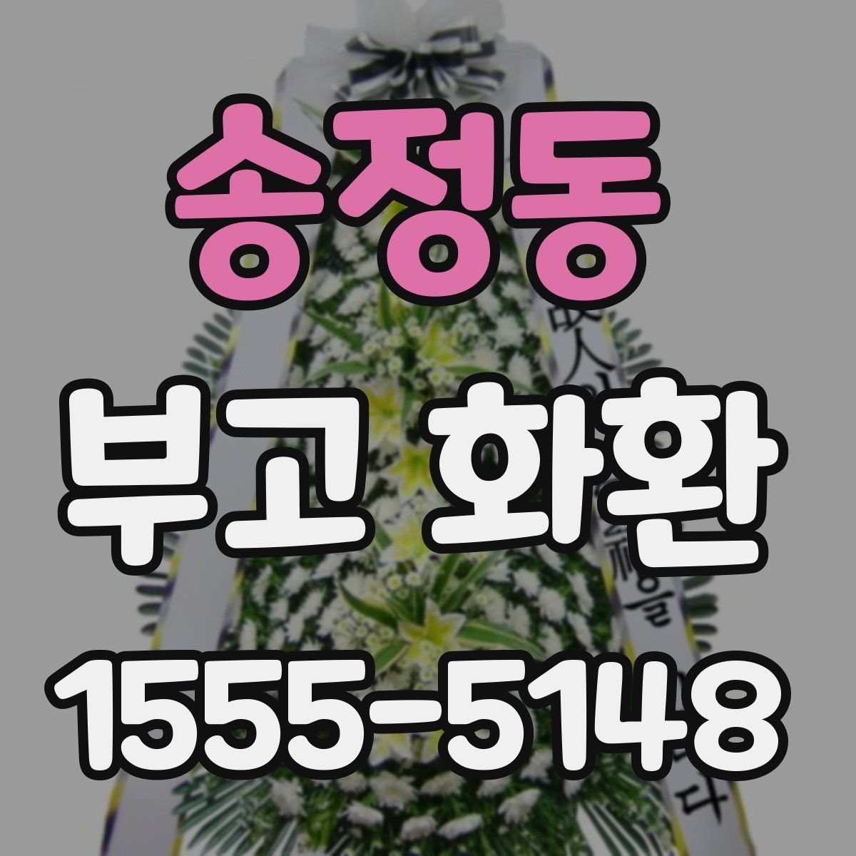 송정동 부고 화환