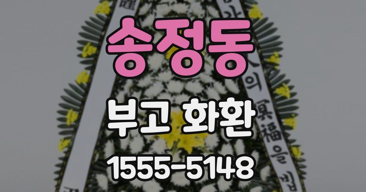 송정동 부고 화환