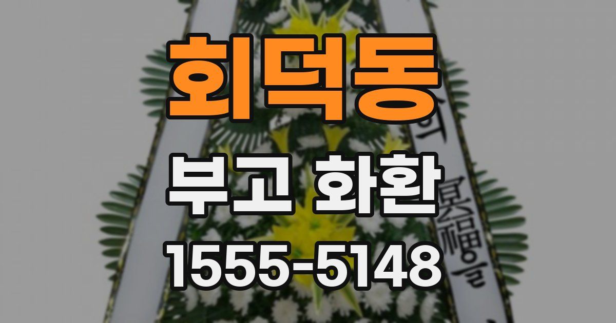 회덕동 부고 화환
