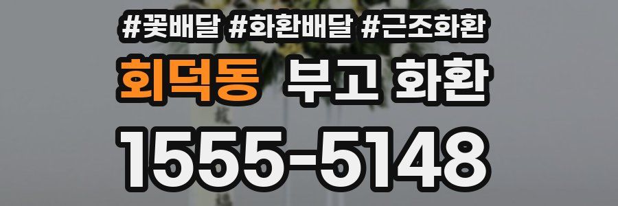 회덕동 부고 화환