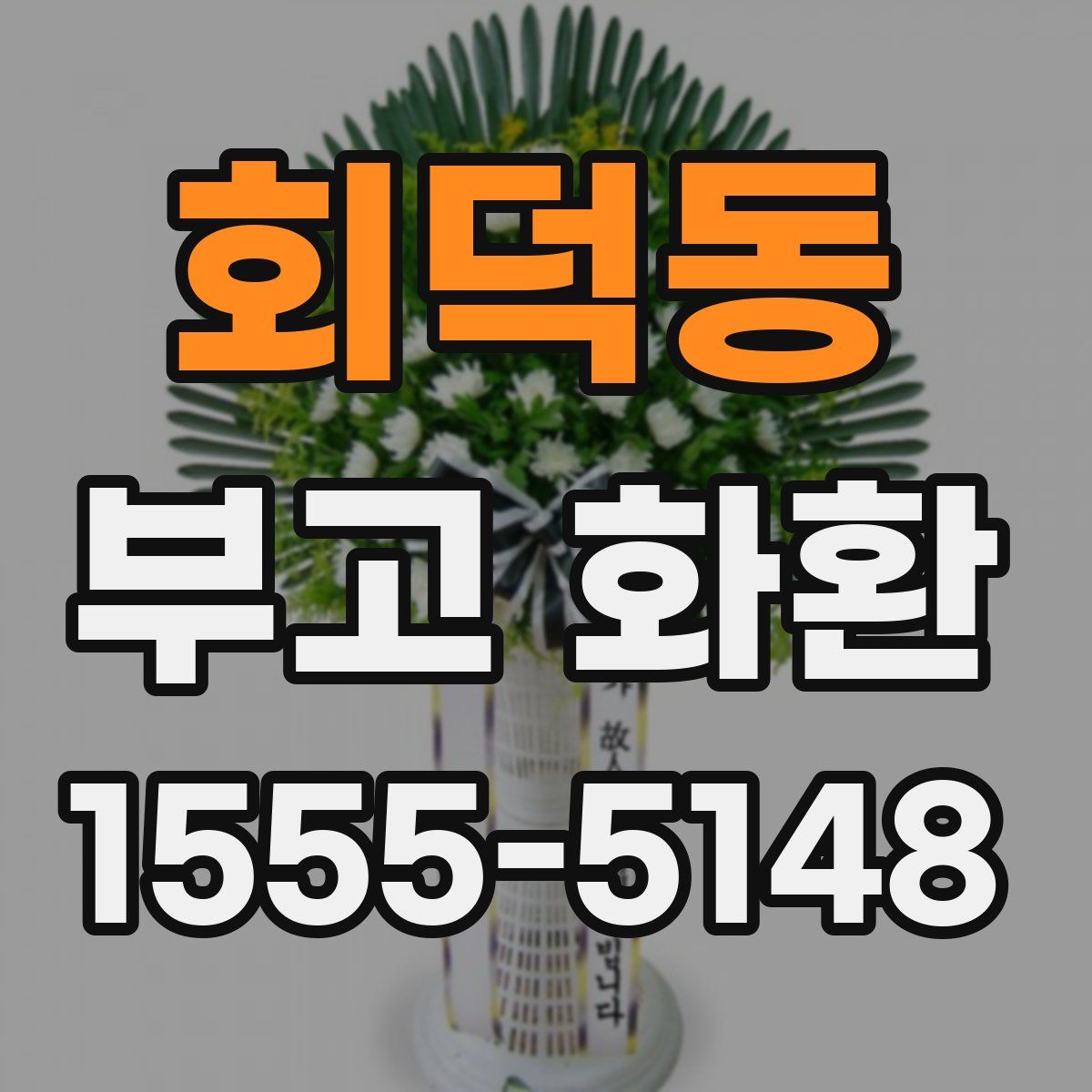 회덕동 부고 화환