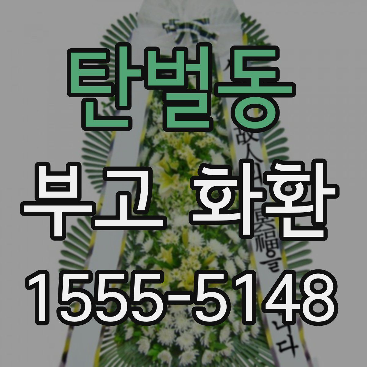 탄벌동 부고 화환