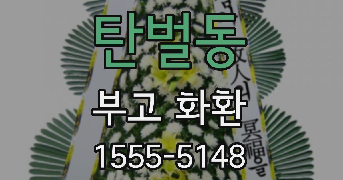 탄벌동 부고 화환