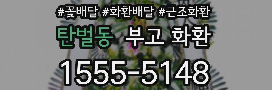 탄벌동 부고 화환