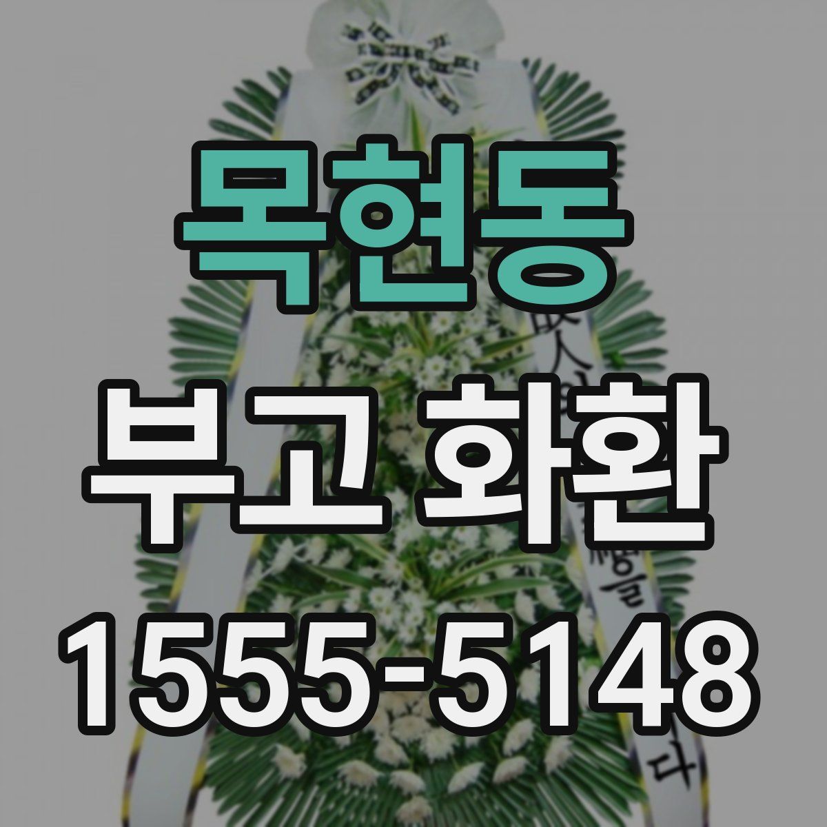 목현동 부고 화환