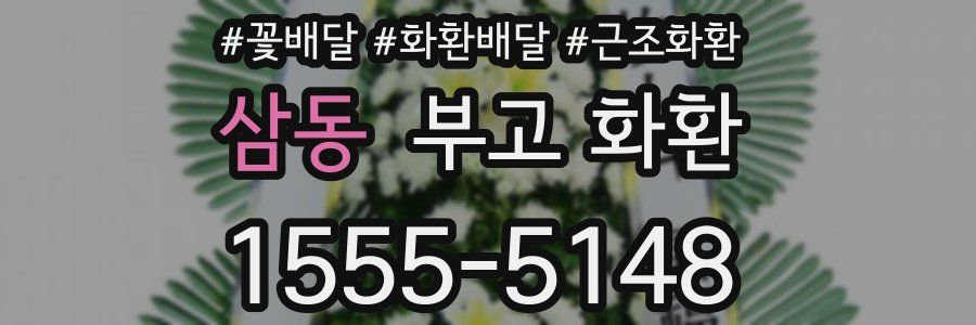 삼동 부고 화환