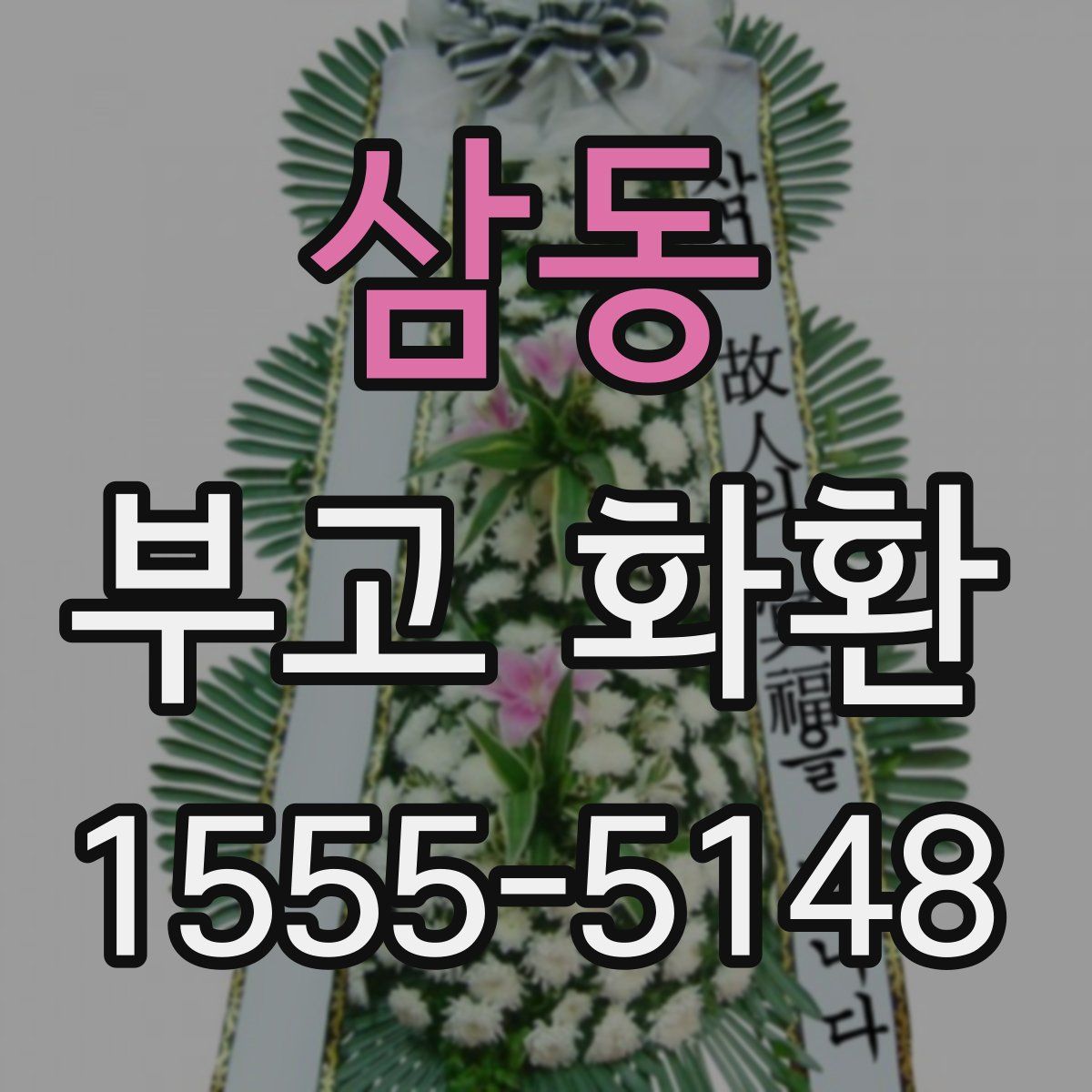 삼동 부고 화환