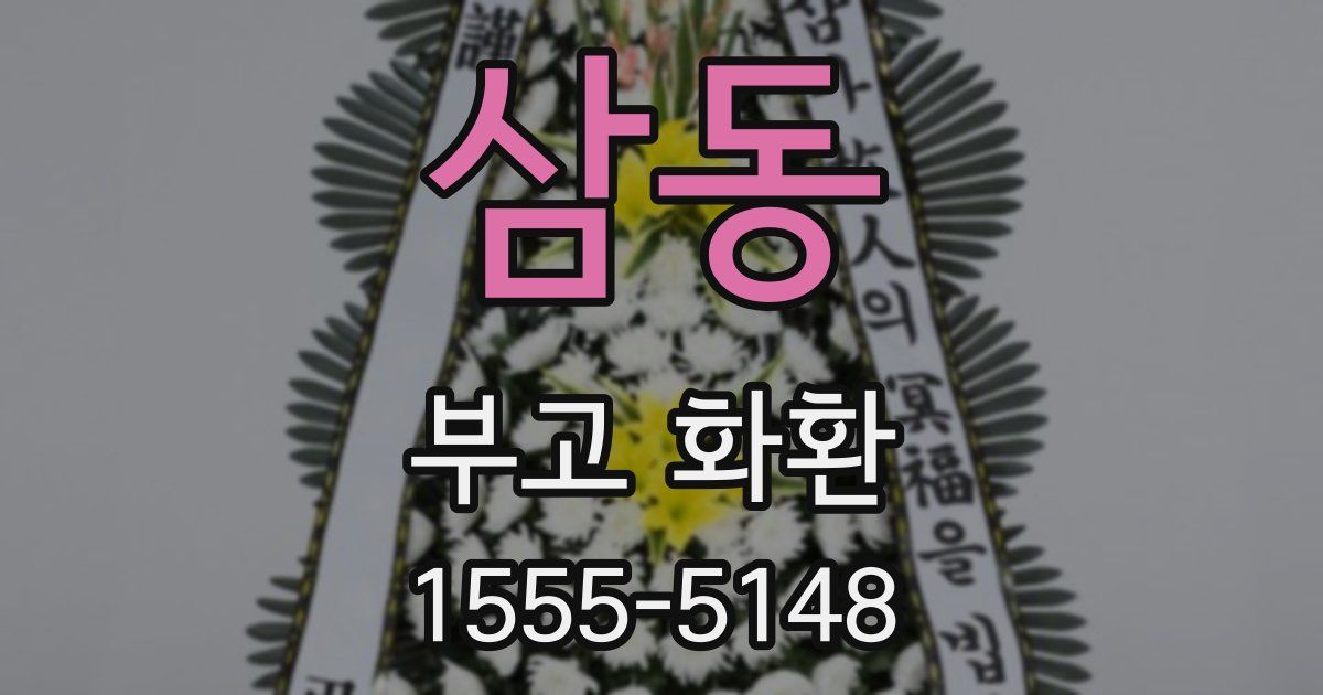 삼동 부고 화환