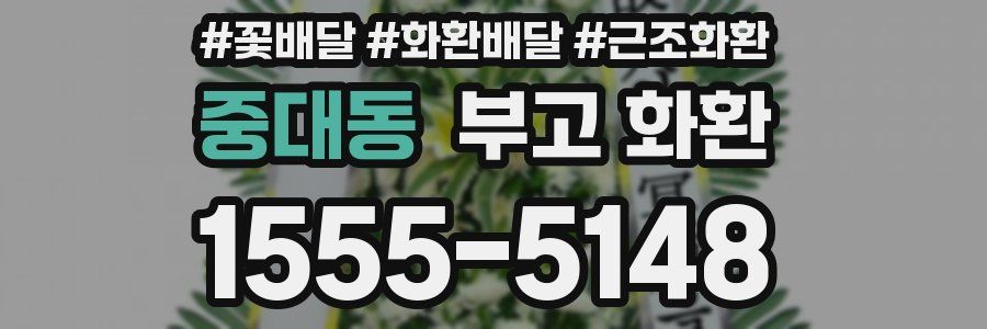 중대동 부고 화환