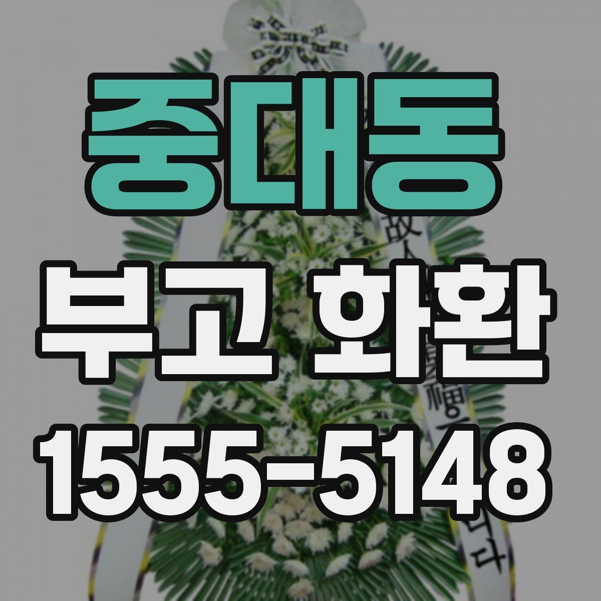 중대동 부고 화환