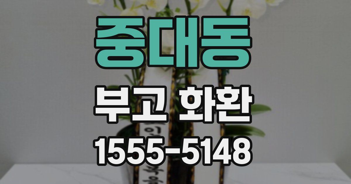 중대동 부고 화환