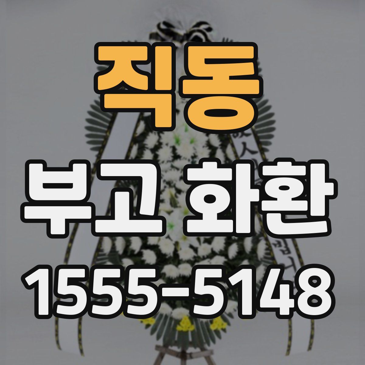 직동 부고 화환