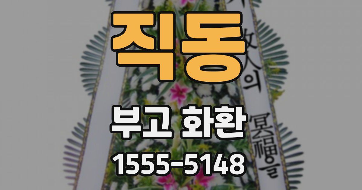 직동 부고 화환