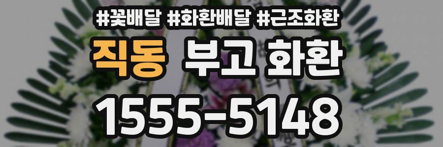 직동 부고 화환