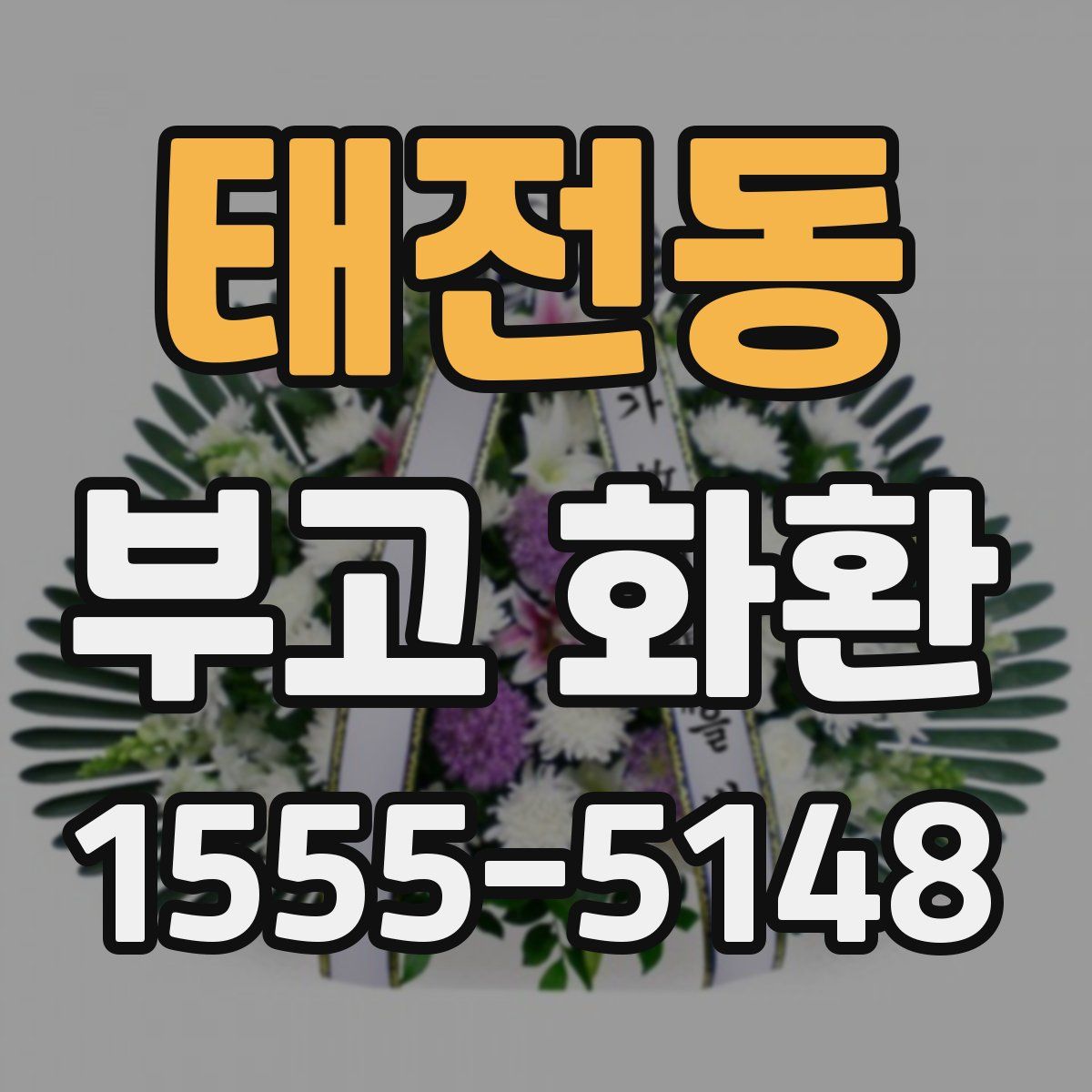 태전동 부고 화환