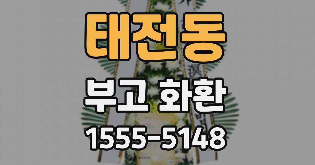 태전동 부고 화환
