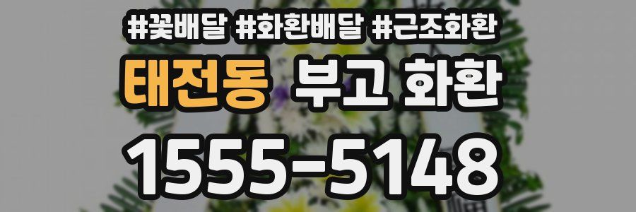 태전동 부고 화환