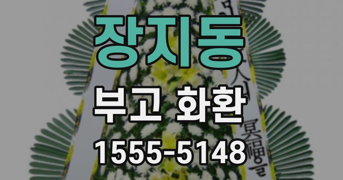 장지동 부고 화환