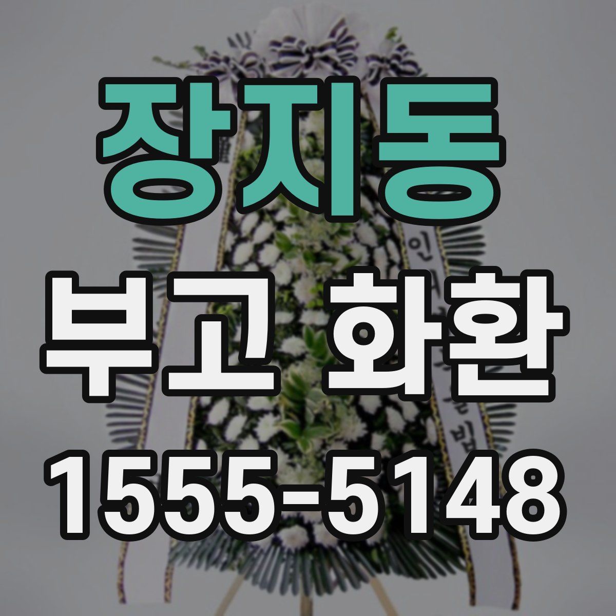 장지동 부고 화환