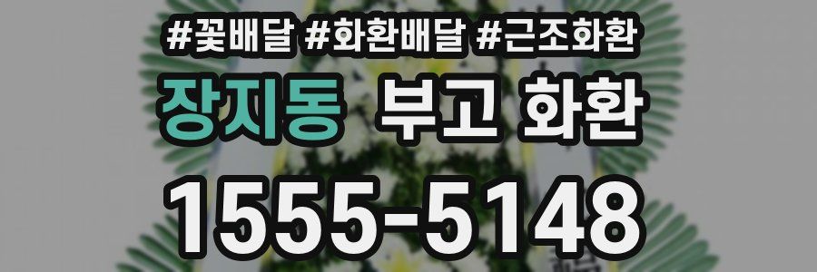 장지동 부고 화환
