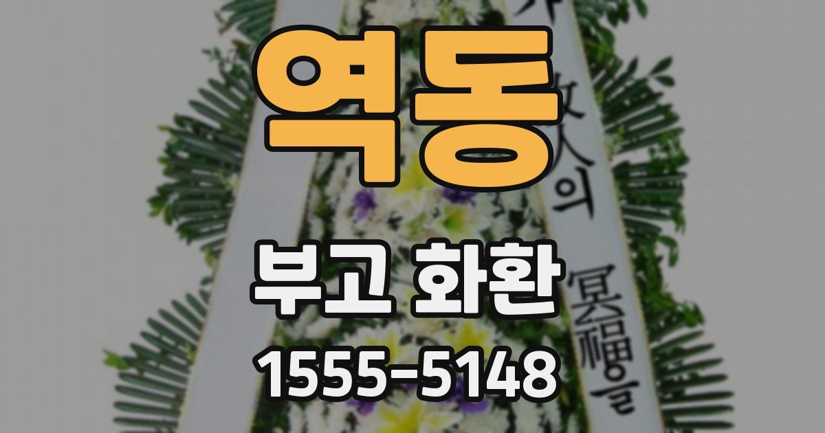 역동 부고 화환