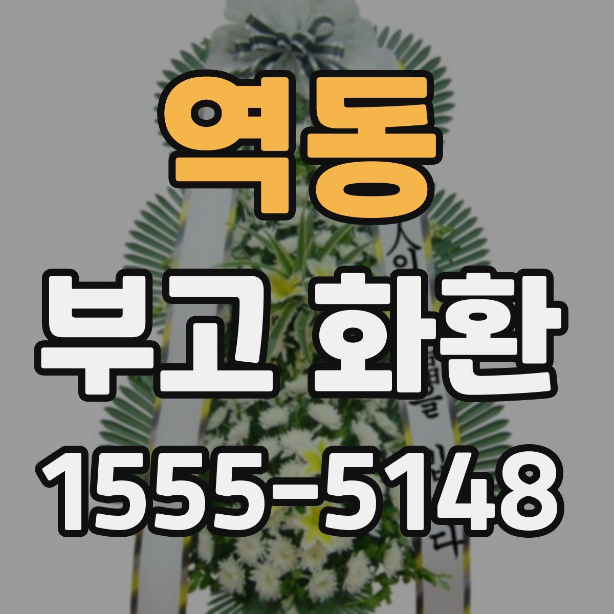 역동 부고 화환