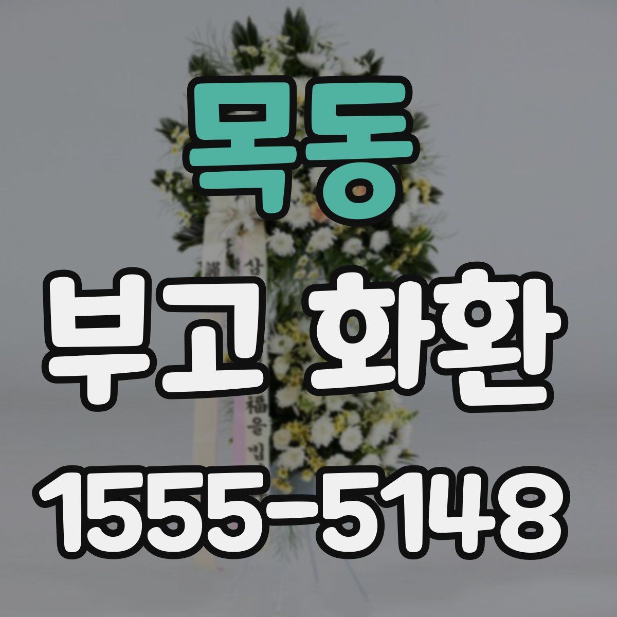 목동 부고 화환