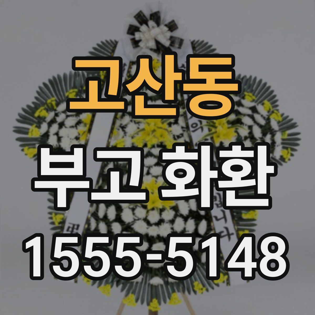 고산동 부고 화환