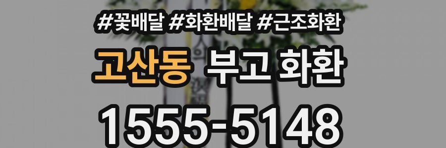 고산동 부고 화환