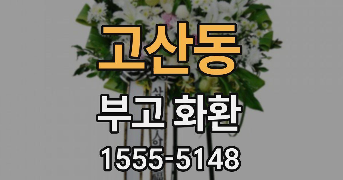 고산동 부고 화환