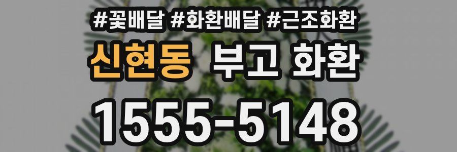 신현동 부고 화환