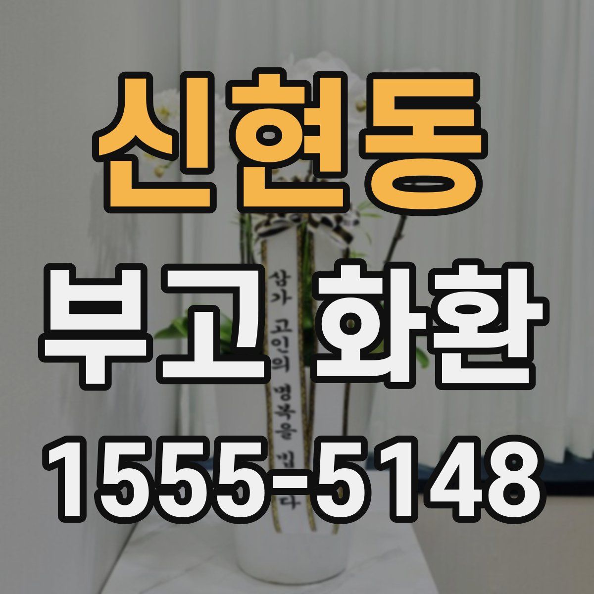 신현동 부고 화환