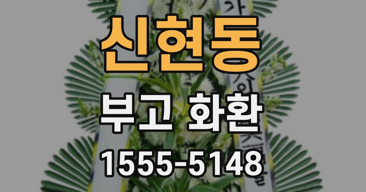신현동 부고 화환