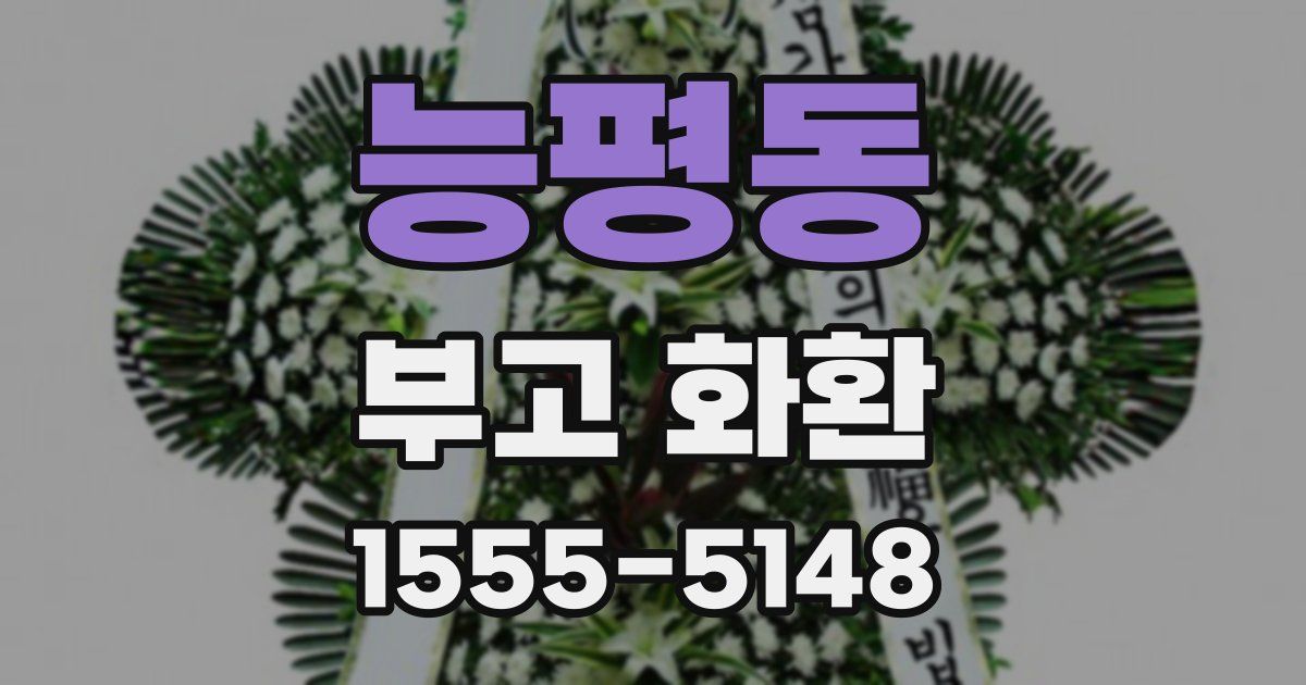 능평동 부고 화환
