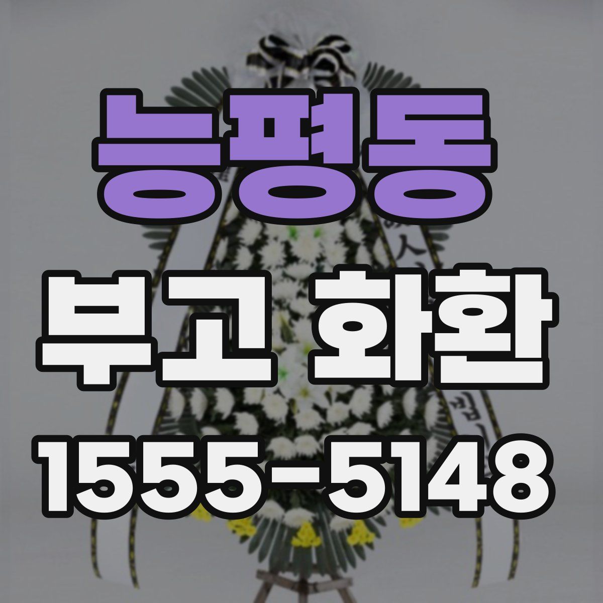 능평동 부고 화환