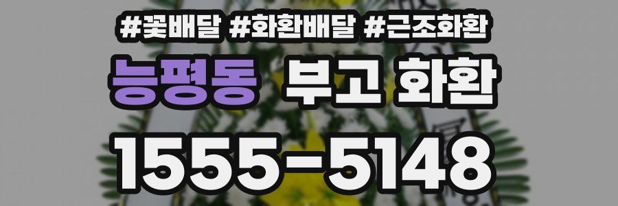 능평동 부고 화환