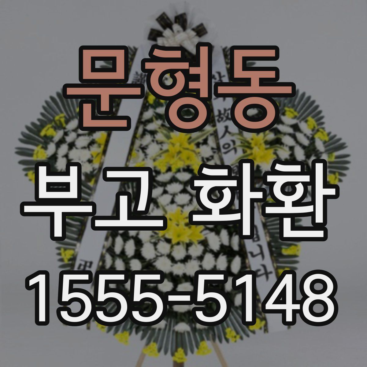 문형동 부고 화환